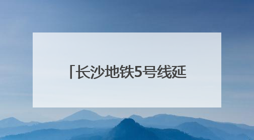 长沙地铁5号线延长线共设7座车站